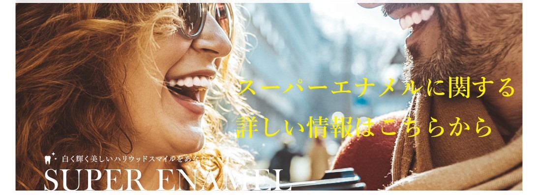スーパーエナメルに関心を持たれている 全国の歯科医師の先生方へ